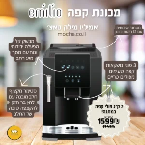 מכונת קפה אספרסו טוחנת עם מסך נגיעה ומקציף חלב Emilio S8T – Milk Touch
