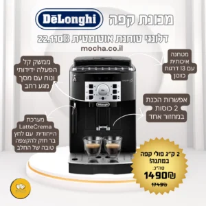 מכונת קפה טוחנת דלונגי Delonghi Magnifica S ECAM 22.110.B