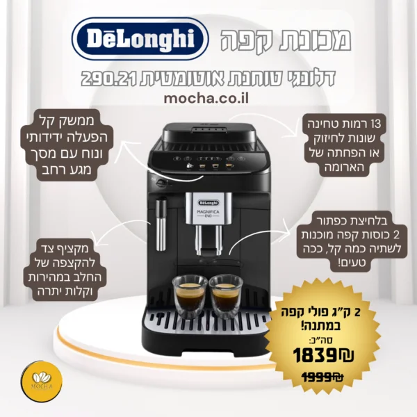 מכונת קפה אוטומטית דלונגי DeLonghi Magnifica Evo ECAM 290.21.B