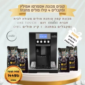 מכונת קפה אספרסו טוחנת עם מסך נגיעה ו4 קילו פולים במתנה Emilio S8T - One Touch