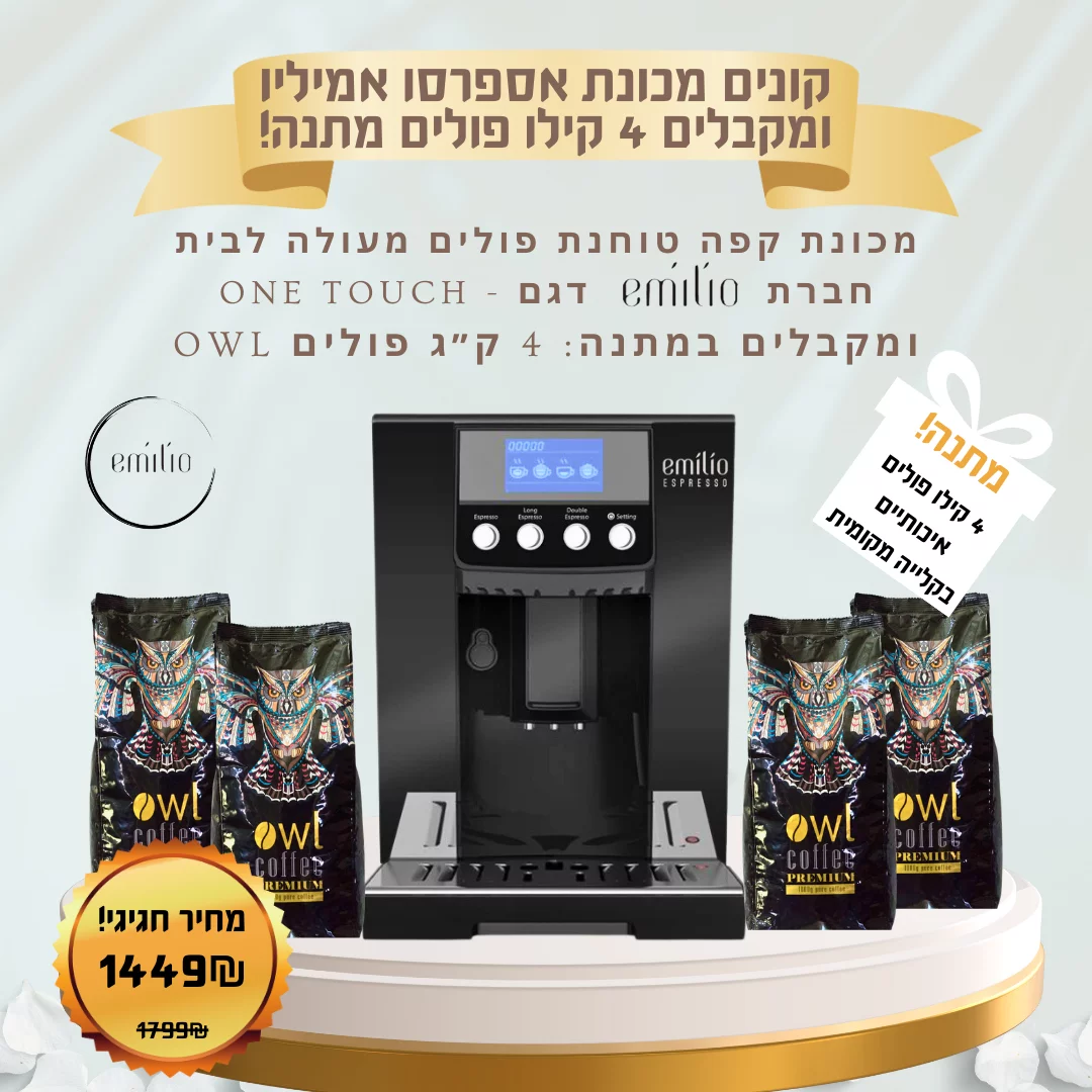 מכונת קפה אספרסו טוחנת עם מסך נגיעה ו4 קילו פולים במתנה Emilio S8T - One Touch