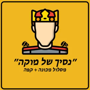 מסלול ביתי למכונת אספרסו טוחנת אמיליו והספקת פולי קפה לשנה