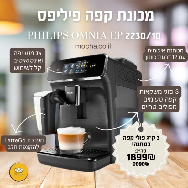 מכונת קפה טוחנת פיליפס Philips Omnia EP 2230/10