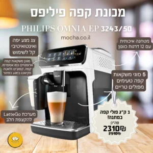 מכונת קפה טוחנת פיליפס Philips Omnia EP 3243/50