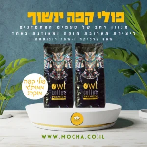 תערובת פולי קפה מובחרת ינשוף מבית מוקה - OWL COFFEE PREMIUM
