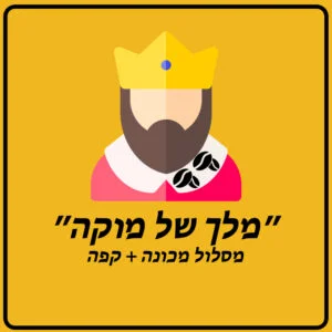 מסלול ״מלך של מוקה״ - מכונת קפה טוחנת עם מקציף + 24 אריזות קפה לשנתיים