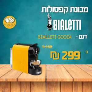 מכונת קפסולות אספרסו איטלקית ביאלטי - BIALETTI GIOIA COFFEE MACHINE