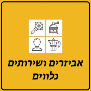 אביזרים ושירותים נלווים
