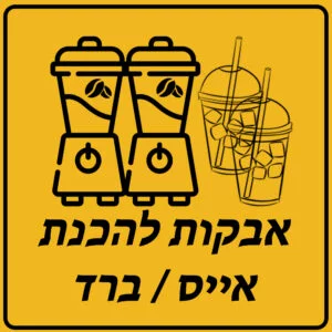 אבקות להכנת אייס