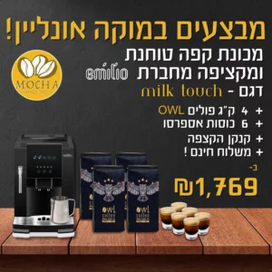 מבצע מכונה טוחנת פולים כוללת מקציף מבית אמיליו- Emilio Milk Touch בנוסף 4 ק״ג פולים OWL PREMIUM +  סט 6 כוסות אספרסו + קנקן חלב נירוסטה + משלוח חינם