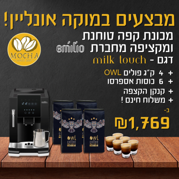 מבצע מכונה טוחנת פולים כוללת מקציף מבית אמיליו- Emilio Milk Touch בנוסף 4 ק״ג פולים OWL PREMIUM +  סט 6 כוסות אספרסו + קנקן חלב נירוסטה + משלוח חינם