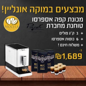 מבצע מכונה טוחנת חברת פסקל + 3 ק״ג פולי קפה owl + סט כוסות אספרסו +משלוח חינם