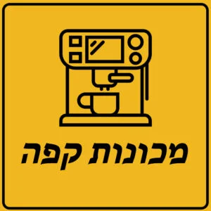 מכונות קפה