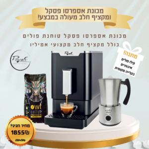 מכונת קפה טוחנת פסקל כולל מקציף חלב מעולה – PASCALE