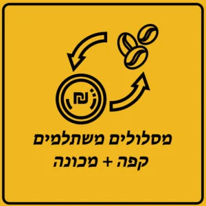 מסלולי קפה + מכונה