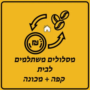 מסלולים ללקוחות ביתיים