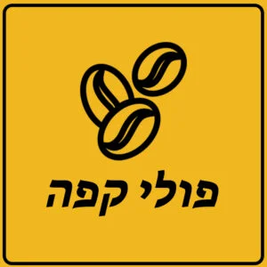 פולי קפה