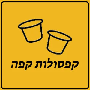 קפסולות קפה