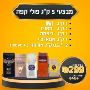 מבצע 5 ק״ג פולי קפה ב- 299 ש״ח בלבד - 1 ק״ג מאורו | 1ק״ג דיאמה | 1ק״ג ינשוף פרימיום | 1ק״ג אמארצ׳י | 2*0.5 ק״ג אורקה
