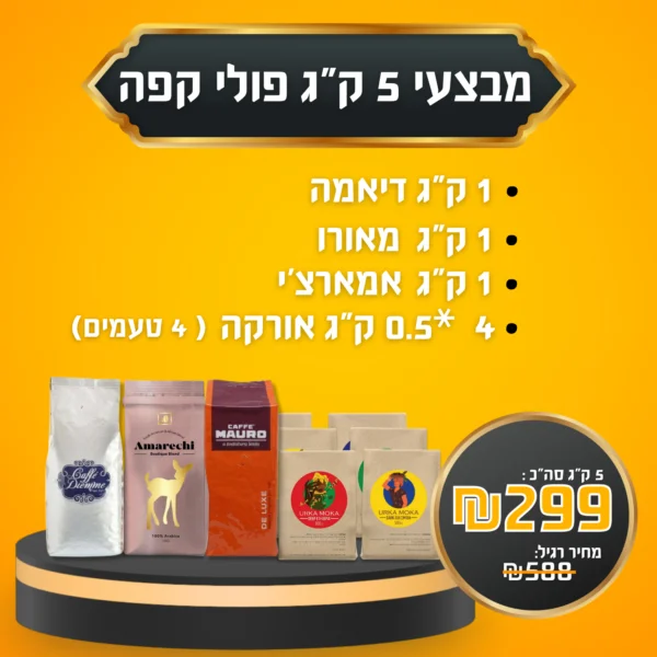 מבצע 5 ק״ג פולי קפה ב- 299 ש״ח בלבד - 1 ק״ג מאורו | 1ק״ג דיאמה | 1ק״ג אמארצ׳י | 4*0.5 ק״ג אורקה