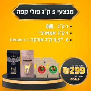 מבצע 5 ק״ג פולי קפה ב- 299 ש״ח בלבד - 1ק״ג owl premium ינשוף פרימיום  | 1ק״ג אמארצ׳י | 6 *0.5 ק״ג אורקה