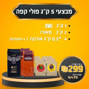 מבצע 5 ק״ג פולי קפה ב- 299 ש״ח בלבד - 2 ק״ג מאורו | 1ק״ג owl ינשוף פרימיום | 4*0.5 ק״ג אורקה