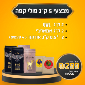 מבצע 5 ק״ג פולי קפה ב- 299 ש״ח בלבד –  2ק״ג ינשוף פרימיום | 2ק״ג אמארצ׳י | 2*0.5 ק״ג אורקה