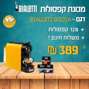 מכונת קפסולות ביאלטי BIALLETI GIOIA ובנוסף 128 קפסולות מקוריות של ביאלטי