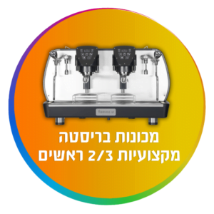 מכונות בריסטה מקצועיות 2 / 3 ראשים