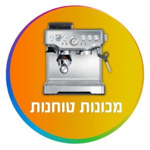 מכונות קפה טוחנות