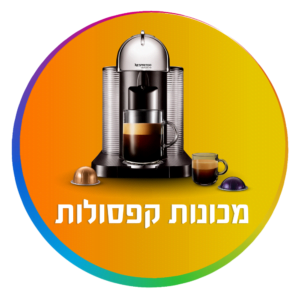 מכונות קפה קפסולות