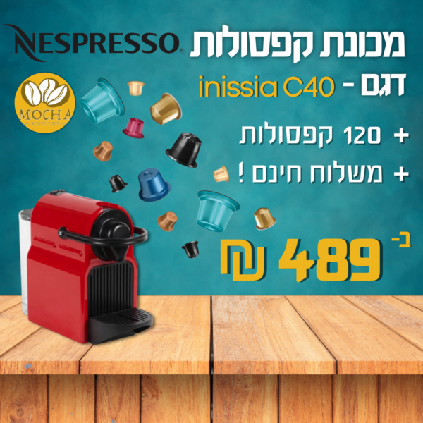 מבצע מכונת אספרסו Nespresso Inissia c40 נספרסו כולל 120 קפסולות בריסטוט