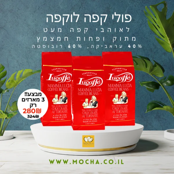 מבצע 3 מארזי 1 ק”ג פולי קפה לוקפה מאמא לוצ’יה Lucaffe mamma lucia