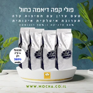 4 ק"ג פולי קפה דיאמה כחול-  Caffe Diemme blue