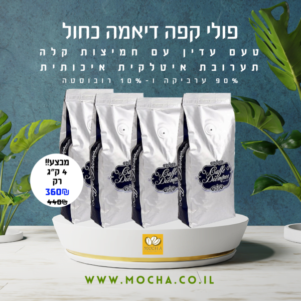 4 ק"ג פולי קפה דיאמה כחול-  Caffe Diemme blue