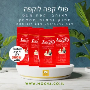 מבצע 4 ק”ג פולי קפה לוקפה מאמא לוצ’יה Lucaffe mamma lucia