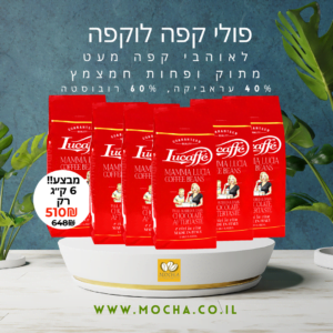 מבצע 6 ק”ג פולי קפה לוקפה מאמא לוצ’יה Lucaffe mamma lucia