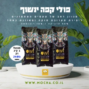 מבצע 3 ק״ג תערובת פולי קפה מובחרת ינשוף מבית מוקה - OWL COFFEE PREMIUM