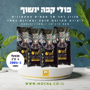 מבצע 4 ק״ג תערובת פולי קפה מובחרת ינשוף מבית מוקה - OWL COFFEE PREMIUM