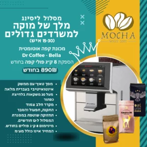 מסלול ״מלך של מוקה״ - ליסינג מכונת קפה והספקת פולים למשרדים גדולים