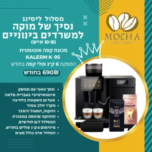 מסלול ״נסיך של מוקה״ - ליסינג מכונת קפה והספקת פולים למשרדים בינוניים