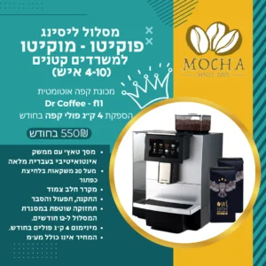 מסלול ״פוקיטו - מוקיטו״ - ליסינג מכונת קפה והספקת פולים למשרדים קטנים
