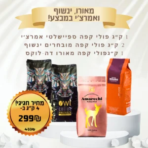 4 ק״ג פולי קפה אמרצ׳י מאורו דה לוקס וקפה ינשוף במבצע