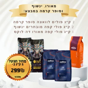 5 ק״ג פולי קפה לוואצה סופר קרמה מאורו דה לוקס וקפה ינשוף במבצע