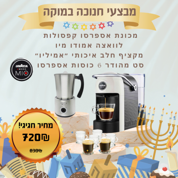 מכונת אספרסו לוואצה אמודו מיו ומקציף חלב אמיליו - סט מושלם לחג!