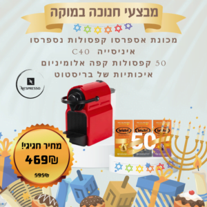 מכונת קפסולות נספרסו וגם 50 קפסולות איכותיות של בריסטוט