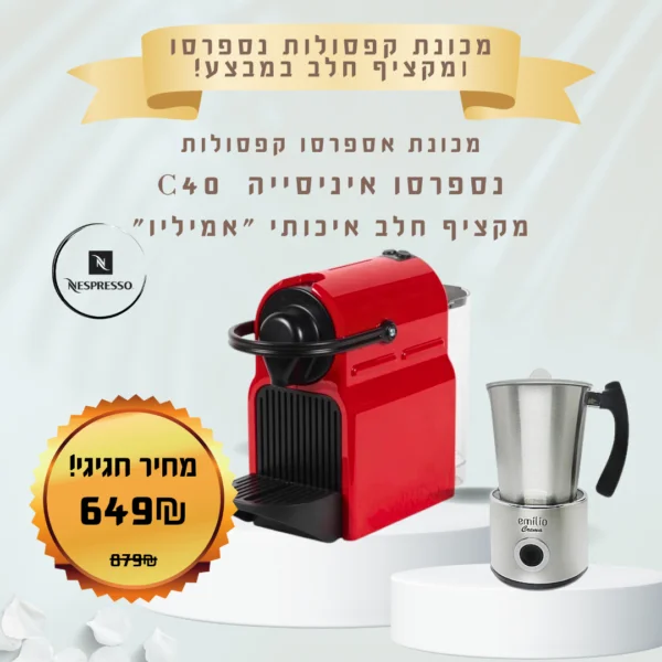 סט מכונת קפסולות נספרסו ומקציף חלב אמיליו - סט מושלם לכל חובב קפה!