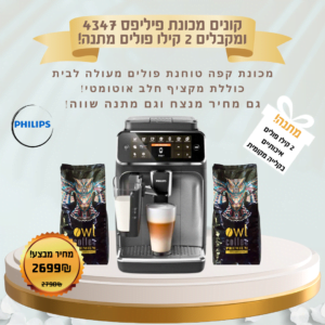 מכונת קפה טוחנת פיליפס Philips Omnia EP 4346/70