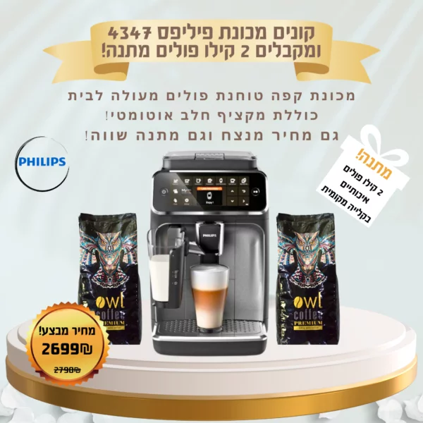 מכונת קפה טוחנת פיליפס Philips Omnia EP 4346/70