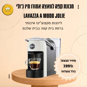 מכונת קפה לוואצה אמודו מיו ג׳ולי - Lavazza A Modo Jolie 